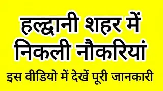 हल्द्वानी शहर में नौकरियां, job in haldwani, Job alert 2026, Uttarakhand job, dehradun outsource job