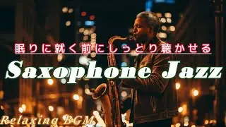 【Saxジャズ】Relaxing Jazz #203 / saxophone jazz / 夜ジャズ / barBGM  / 作業用BGM / instrumental / AI