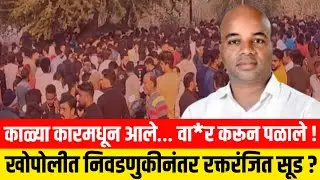 काळ्या कारमधून आले… वा*र करून पळाले ! खोपोलीत निवडणुकीनंतर रक्तरंजित सूड? Mangesh Kalokhe Khopoli