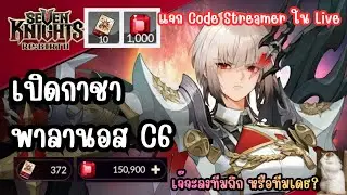 Seven Knights Re:BIRTH - เปิดกาชา พาลานอส C6 เจ๊จะลงทีมถึก หรือทีมเดธ? แจก Code Streamer ใน Live