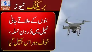 Quadcopter Dr0ne Att@ck in Bannu&rsquo;s Jani Khel Area !njur@s Civilians
