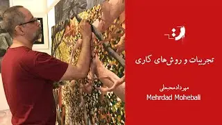 مهرداد محبعلی - تجربیات و روش&zwnj;های کاری