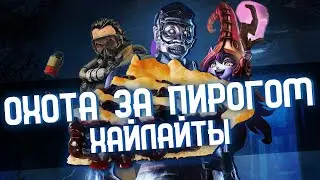 Охота за пирогом - HugeREZ Хайлайты #3