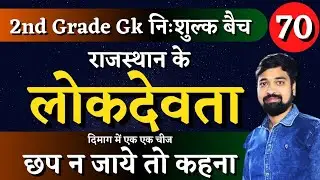 2nd Grade Gk Class No. 70|राजस्थान के लोकदेवता|गोगाजी|पाबूजी|रामदेवजी|by गौरव सिंह घाणेराव