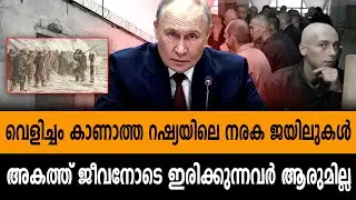 കൊടുംകുറ്റവാളിക്ക് നല്ല ഭക്ഷണമാണോ,റഷ്യൻ ജയിലുകൾ മുന്നോട്ട് വെക്കുന്ന ചോദ്യം | Russian Prisons