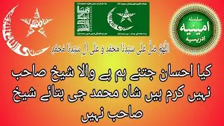Idreesia naat Kiaey Ehsaan Kitnay HumPay Walah SHAIKH SAHABNay Karam Hain SHAHMUHAMMAD JEE Bataya