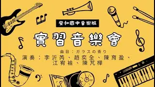 20260110安和實音：ガラスの香り