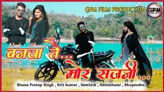 BANJA TAI MOR SAJNI ।।  बन जा तै मोर सजनी ।।GPM FILM PRODUCTION ।। @SRKMUSIC ।। CG song