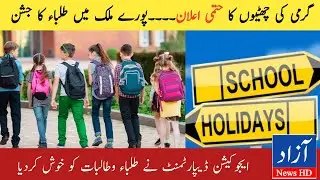 Finally Summer Holidays Announced in Punjab and Balochistan | Holidays 2022 | Azad News HD