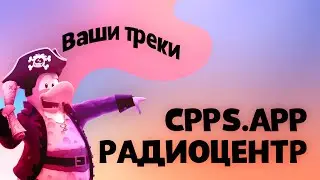 Подборка ваших песен №1|Радиоцентр CPPS&bull;app