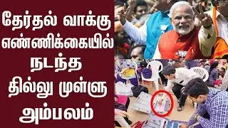 மறு தேர்தல் நடக்குமா? | வாக்கு கணக்கில் சிக்கிய தேர்தல் ஆணையம் |EVM Vote Count Mismatch In 370 seats