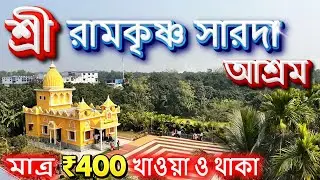 কলকাতার কাছে একদিনে ঘুরে আসার সেরা ঠিকানা | One Day Trip | nearest tourist spot from kolkata