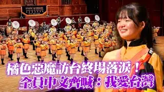 橘色惡魔訪台終場演出落淚　全員用中文齊喊：我愛台灣
