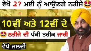 PSEB 10th 12th Result 2023 | Pseb News Today | Pseb News | Pseb Result 2023 | Pseb 10th 12th Result