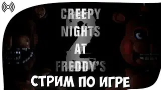 СТРИМ ПО ИГРЕ Creepy Nights at Freddy's 2 (FNAF 2 в 3D)