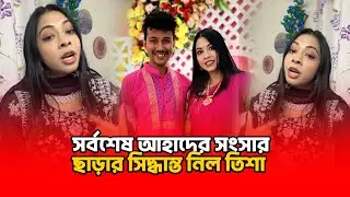 আখিকে আপন করতে চায় আহাদ, রাজি নয় তিশা—শেষ পর্যন্ত ডিভোর্সের সিদ্ধান্ত! | Binodon Dunia