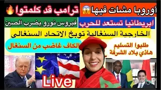 🚨أوروبا جابت الربحة+الاستعداد للحرب🔥فيروس جديد بالصين+الخارجية السنغالية توبخ الاتحاد السنغالي…