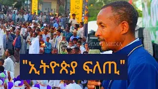 ኢትዮጵያ ፍለጢ ... ቅኔ ኣብ ኣደባባይ ሓየሎም ኣርኣያ