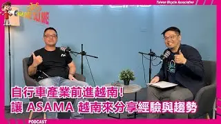 TBA Podcast | Bike Talk Bike Talk EP.1 | ASAMA：鎧曄開拓越南市場的成功之道