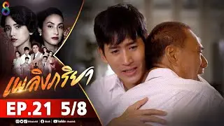 เพลิงภริยา EP 21 [5/8] l 27-10-64 l ช่อง 8