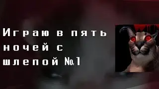 Играю в пять ночей с шлепой №1 (FreezyCat)