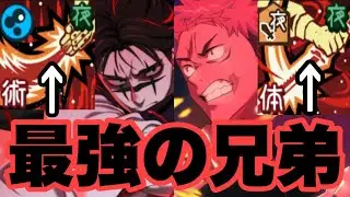 新限定キャラの虎杖悠仁と脹相の兄弟で一緒ならあらゆる敵も怖くない！　ファンパレ
