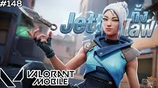 [Live] Jett ทั้งไลฟ์ บี๋บอกทรงนี้ไม่น่าเปิด Site ?? :Valorant Mobile