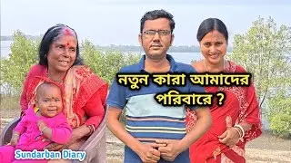 আজ থেকে বাড়িতে চার নতুন সদস্য যোগ হলো! চাপ বেড়ে গেলো! Sundarban Diary 