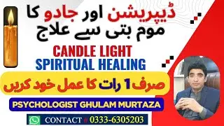Candle Light Treatment of Black Magic || Spiritual Treatment of Depression || Jadoo ka Roohani Ilaj