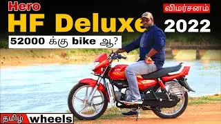 ₹52,000க்கு புது பைக் ஆ? | Hero HF Deluxe review in Tamil | Manikandan