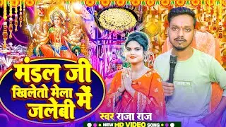 #Video | मंडल जी खिलतो मेला में जलेबी | इस साल का सबसे सुपर हिट सोंग 2025 #Raja raj मंडल जी सोंग 