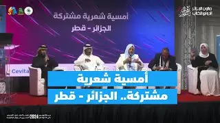 📍أمسية شعرية مشتركة.. الجزائر - قطر