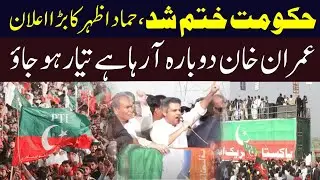 Hammad Azhar Surprise Entry in PTI Lahore Jalsa! | - Shocking Speech - Major Political Move