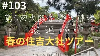 ＃１０３  春の住吉大社参詣ツアー  UTAI TRIP 〜謡旅〜 番外編