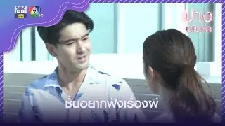 ศรียอมเล่าเรื่องปรายดาวให้พอลฟัง l HighLight l ปางเสน่หา EP.11 l 11 มิ.ย. 65