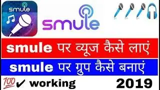 smule par views kaise laye, smule pr group kaise banaye