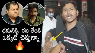 ఇచ్చి పడేసిండు🔥: Public MASS Response | Ravi Teja | S. Thaman | KRACK Movie Talk | Daily Culture