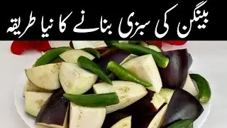 بینگن کی سبزی جب اپ اس نئے طریقے سے بنائیں گے تو یقین کریں کھانے والے انگلیاں چاٹتے رہ جائیں گے|