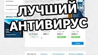 Какой антивирус лучше! Обзор антивируса ГРИЗЛИ