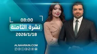 مباشر.. نشرة أخبار الثامنة مع عبدالله النعيمي ونور حكمت