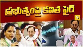 సిట్ నోటీసులపై కవిత ఘాటు స్పందన | Kavitha Slams Govt Over SIT Notices to KCR | Phone Tapping Case