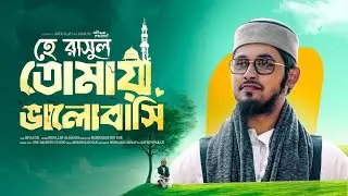 heart touching Bangla Islamic song। হে রাসুল তোমায় ভালোবাসি । Abdullah Al Masum আব্দুল্লাহ আল মাসুম 