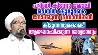 പട്ടിണി കിടന്നു ജോലി ചെയ്ത് കുടുംബം നോക്കുന്ന പ്രവാസികൾ    Hamza Misbahi Ottapadav Speech New