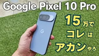 【アカンやろ】Pixel 10 Pro 完全レビュー｜15万円のプロモデルがGeminiに負ける現実