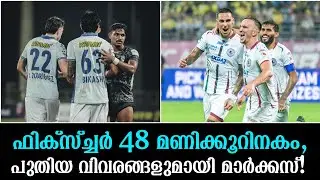ഫിക്സ്ച്ചർ 48 മണിക്കൂറിനകം, പുതിയ വിവരങ്ങളുമായി മാർക്കസ്!