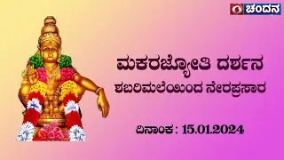 ಮಕರಜ್ಯೋತಿ ದರ್ಶನ | ಶಬರಿಮಲೆಯಿಂದ ನೇರಪ್ರಸಾರ | Makara Jyothi | #Live | 15.01.2024 | 5pm | DD Chandana