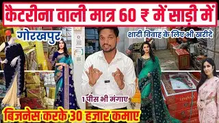 कैटरीना वाली साड़ी मात्र 60 में  | Saree Wholesale Shop Gorakhpur | Saree Wholesale Market | Thok