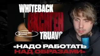Родион смотрит: whiteback, truavo - ОКСИГЕН