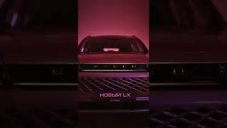 EXEED | LX