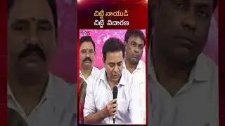 చిట్టి నాయుడి.. చిట్టి విచారణ | KTR Satirical Comments on CM Revanth Reddy | Harish Rao SIT Enquiry